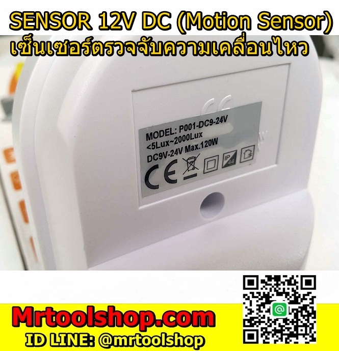 เซ็นเซอร์ตรวจจับความเคลื่อนไหว Motion Sensor 12V 24V